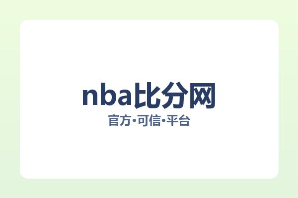 nba比分网